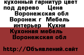 кухонный гарнитур,цвет под дерево. › Цена ­ 3 500 - Воронежская обл., Воронеж г. Мебель, интерьер » Кухни. Кухонная мебель   . Воронежская обл.